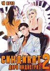 Синдикат. Дарк Индастриз. Том 2 (СИ)