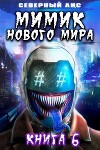 Мимик нового Мира 6 (СИ)