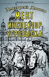 Мент. Инспектор угрозыска (СИ)