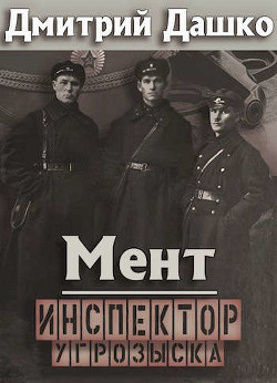 Мент. Инспектор угрозыска (СИ)