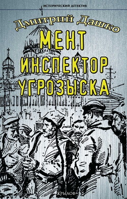 Мент. Инспектор угрозыска (СИ)