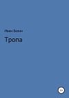 Тропа