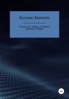 Сказка про принца Ахмира и принцессу Марго