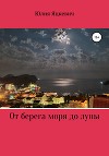 От берега моря до луны