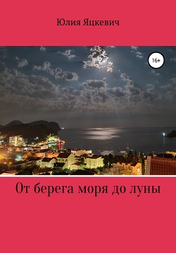 От берега моря до луны