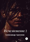 Исчезновение 2