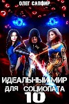 Идеальный мир для Социопата 10 (СИ)