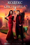 Кодекс Охотника 2 (СИ)