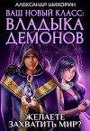 Ваш новый класс — Владыка демонов (СИ)