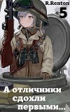 А отличники сдохли первыми... 5 (СИ)