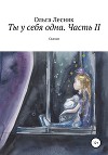 Ты у себя одна. Часть II