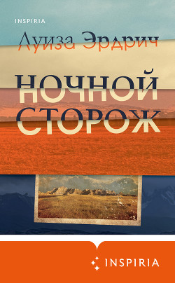 Ночной сторож