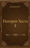 Империя Хоста 4 (СИ)