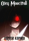 Земли Меча и Магии. Отец Монстров (СИ)