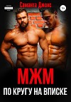 МЖМ по кругу. На вписке