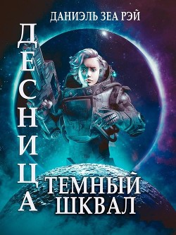 Темный Шквал (СИ)