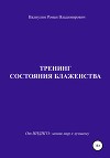 От Индиго. Тренинг состояния блаженства