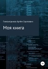 Моя книга