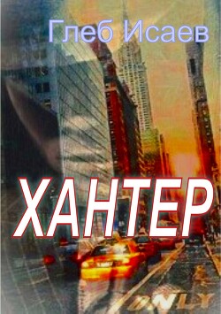 Хантер (СИ)