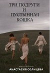 Три подруги и пустынная кошка (СИ)