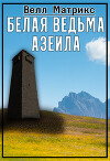 Белая ведьма Азеила (СИ)