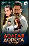 Долгая дорога к тебе (СИ)