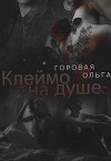 Клеймо на душе (СИ)
