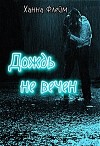 Дождь не вечен (СИ)