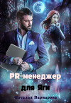 Pr-менеджер для Яги (СИ)