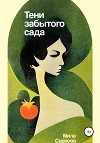 Тени забытого сада