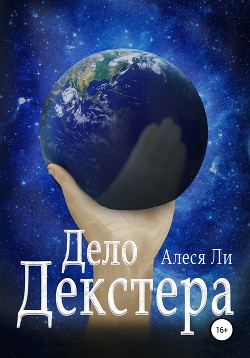 Дело Декстера