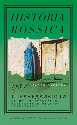 Идеи о справедливости: шариат и культурные изменения в русском Туркестане