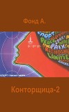 Конторщица-2 (СИ)