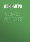 Небылицы / Wild Tales