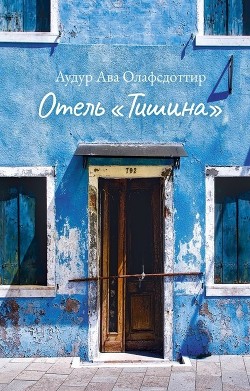 Отель «Тишина»