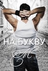 На букву "М" (СИ)