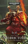 Мефистон. Поход к Неумершим (СИ)