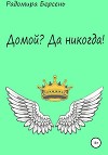 Домой? Да никогда!