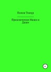 Приключения Маши и Даши
