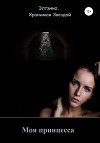 Моя принцесса