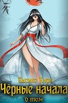 Черные начала. Том 6 (СИ)
