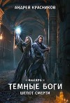 Шепот смерти (СИ)