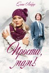 Прости, мам! (СИ)
