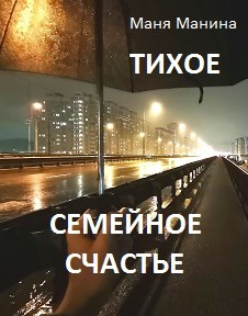 Тихое семейное счастье (СИ)