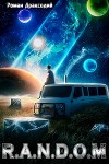 RANDOM: В начале конца (СИ)