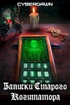 Записки Старого Когитатора (СИ)
