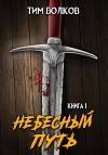 Небесный путь. Том 1 (СИ)