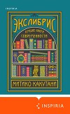 Экслибрис. Лучшие книги современности