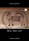Жил-был кот. Сказки и были