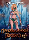 Призванный герой 6 (СИ)